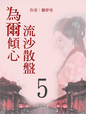 cover image of 流沙散盤 為爾傾心(5)【原創小說】